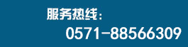 24小時服務(wù)熱線 0571-88566309